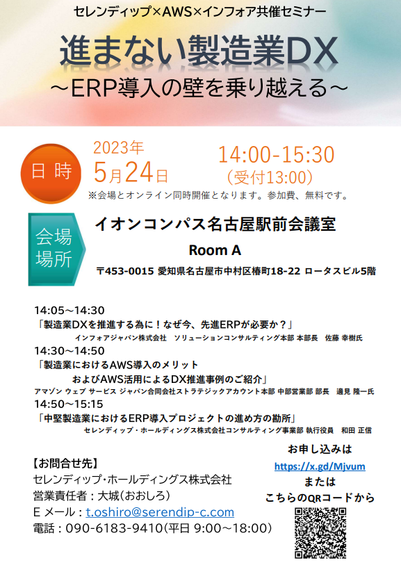 セレンディップ×AWS×インフォア共催セミナー