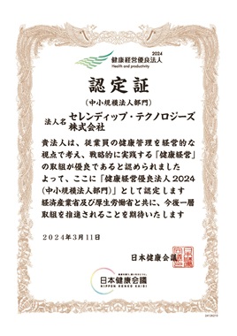 健康経営優良法人2024（中小規模法人部門）認定に関するお知らせ