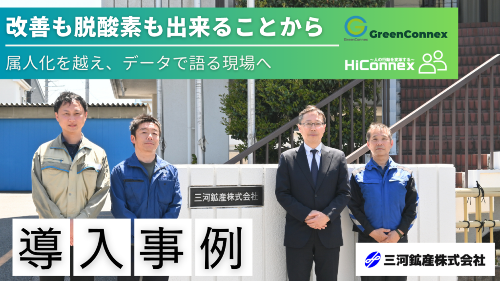 【サスティナビリティ事例】三河鉱産様 改善も脱炭素も“できることから” 属人化を越え、データで語る現場へ