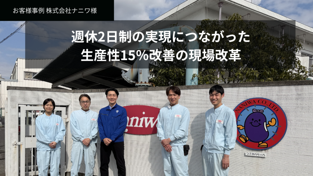 【製造現場改善事例】 株式会社ナニワ様 週休2日制の実現につながった 生産性15％改善の現場改革